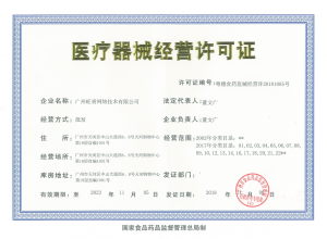 医疗器械经营许可证