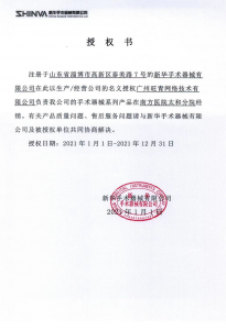 2021年新华手术器械授权