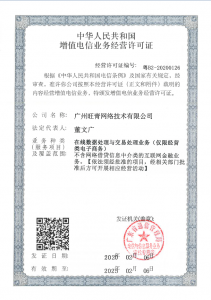 增值电信业务经营许可