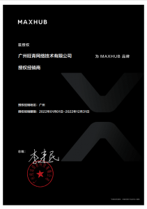 MAXHUB授权证书