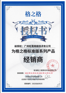 格之格授权证书